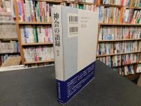 「神会の語録」　壇語