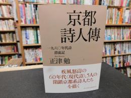 「京都詩人傳」　 一九六〇年代詩漂流記