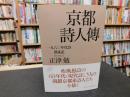 「京都詩人傳」　 一九六〇年代詩漂流記