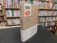 「京都詩人傳」　 一九六〇年代詩漂流記