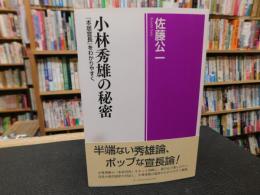 「小林秀雄の秘密」　本居宣長をわかりやすく
