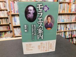 「新モラエス案内」