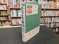 「新モラエス案内」