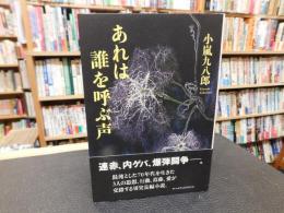 「あれは誰を呼ぶ声」