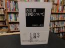 「西部邁　自死について」