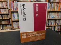 「生命と直観」　よみがえる今西錦司
