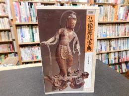 「図説　仏像巡礼事典」