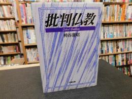 「批判仏教」