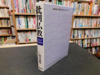 「批判仏教」