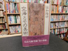 「空海とその美術」