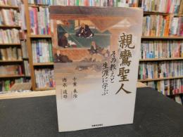 「親鸞聖人」　その教えと生涯に学ぶ