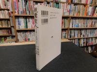 「親鸞聖人」　その教えと生涯に学ぶ