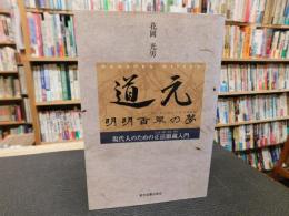 「道元　明明百草の夢」　現代人のための正法眼蔵入門