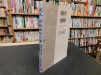 「道元　明明百草の夢」　現代人のための正法眼蔵入門