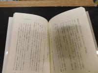 「道元　明明百草の夢」　現代人のための正法眼蔵入門