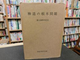 「神道の根本問題」　創立20周年記念特集