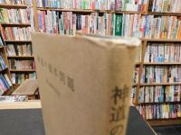 「神道の根本問題」　創立20周年記念特集