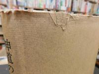 「神道の根本問題」　創立20周年記念特集