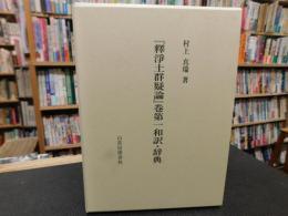 「釈浄土群疑論」巻第一和訳・辞典