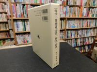「釈浄土群疑論」巻第一和訳・辞典