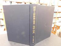 「釈浄土群疑論」巻第一和訳・辞典