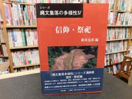 「シリーズ　縄文集落の多様性　４　信仰・祭祀」