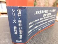 「シリーズ　縄文集落の多様性　４　信仰・祭祀」