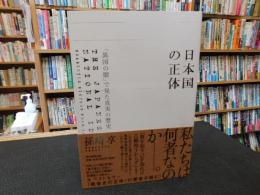 「日本国の正体」　異国の眼で見た真実の歴史