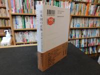 「日本国の正体」　異国の眼で見た真実の歴史