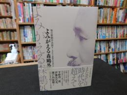 「よみがえる森鷗外」