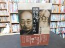 「叛徒と隠士 　周作人の一九二〇年代」