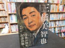 「三橋美智也」