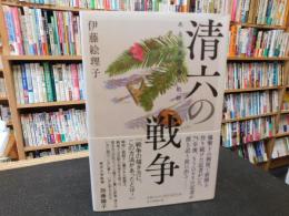 「清六の戦争」
