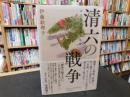 「清六の戦争」