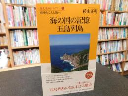 「海の国の記憶　五島列島」 　時空をこえた旅へ