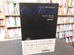 「セザール・フランク」