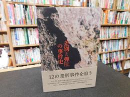 「差別と弾圧の事件史」