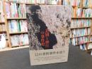 「差別と弾圧の事件史」