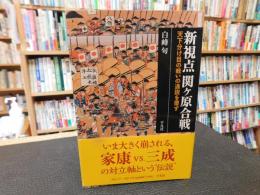 「新視点　関ケ原合戦」　天下分け目の戦いの通説を覆す