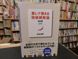 「書いて覚える初級朝鮮語　改訂版CD付」