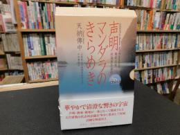 「声明　マンダラのきらめき」　 舞楽法要庭儀曼荼羅供
