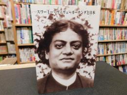 「スワーミー・ヴィヴェーカーナンダと日本」