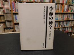 「季節の神々」