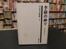 「季節の神々」