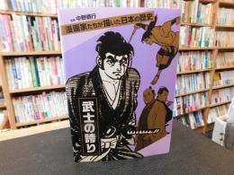 「漫画家たちが描いた日本の歴史　武士の誇り」