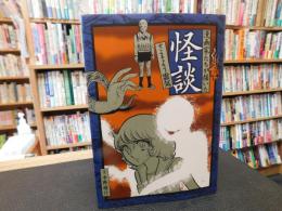 「漫画家たちが描いた怪談　さまよう霊気」