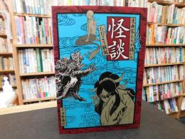 「漫画家たちが描いた怪談　ただよう妖気」