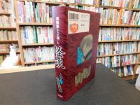 「漫画家たちが描いた怪談　ただよう妖気」