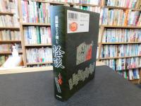 「漫画家たちが描いた怪談　うごめく狂気」