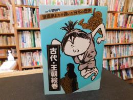 「漫画家たちが描いた日本の歴史　古代・王朝絵巻」